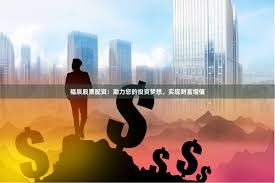 《股米网配资平台：一场资本游戏的华丽冒险》